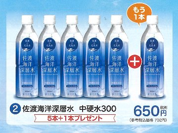 夏のご愛顧感謝キャンペーン実施中！佐渡海洋深層水 中硬水300　500ml×5本+１本【6ptプレゼント】の画像