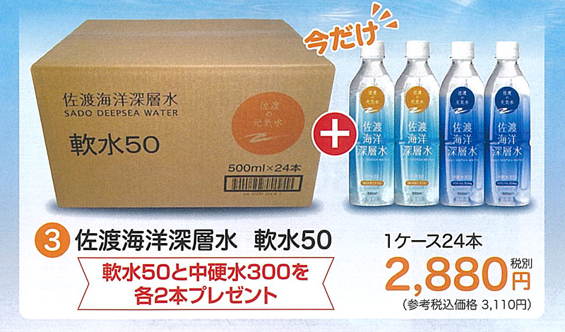 夏のご愛顧感謝キャンペーン実施中！佐渡海洋深層水 軟水50　500ml×24本(1ケース)プレゼント付き【28ptプレゼント】の画像