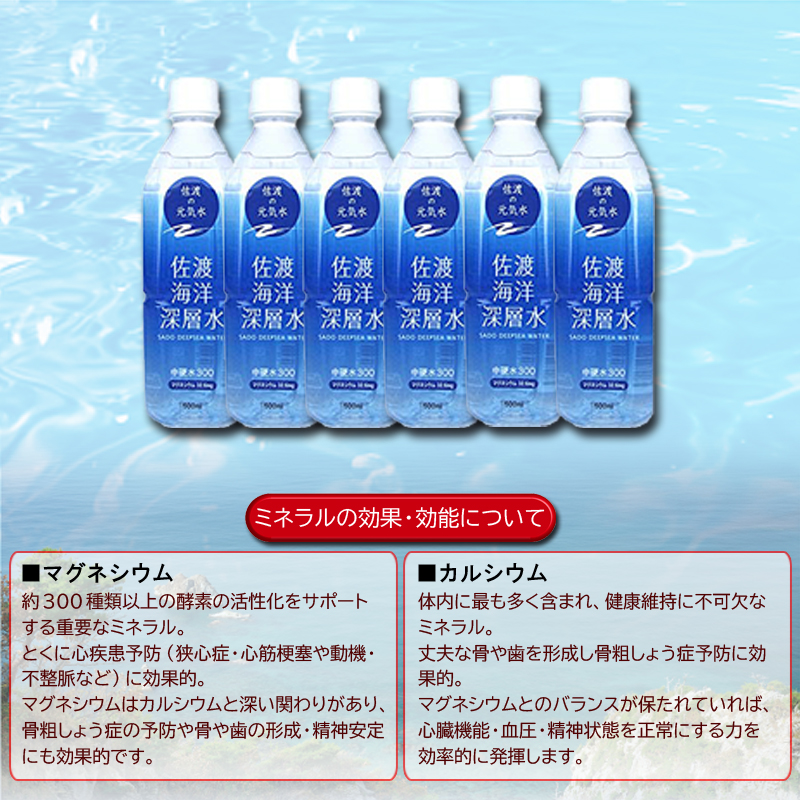 夏のご愛顧感謝キャンペーン実施中！佐渡海洋深層水 中硬水300　500ml×24本(1ケース)プレゼント付き【31ptプレゼント】の画像