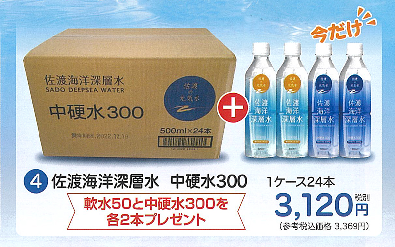 夏のご愛顧感謝キャンペーン実施中！佐渡海洋深層水 中硬水300　500ml×24本(1ケース)プレゼント付き【31ptプレゼント】の画像