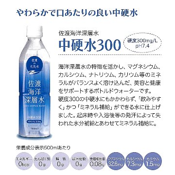 夏のご愛顧感謝キャンペーン実施中！佐渡海洋深層水 中硬水300　500ml×24本(1ケース)プレゼント付き【31ptプレゼント】の画像