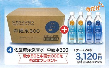 夏のご愛顧感謝キャンペーン実施中！佐渡海洋深層水 中硬水300　500ml×24本(1ケース)プレゼント付き【31ptプレゼント】の画像