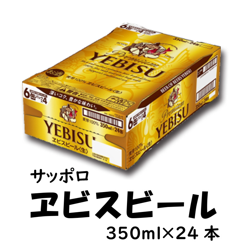 ㋙　サッポロ ヱビスビール350㎖×24本箱【57ptプレゼント】の画像