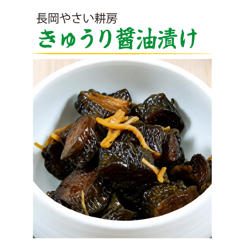 長岡やさい耕房　きゅうり醤油漬け（100g）【3ptプレゼント】の画像