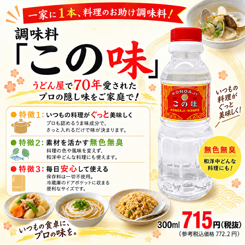 プロも認めた！うま味調味料「この味」300ml【6ptプレゼント】の画像