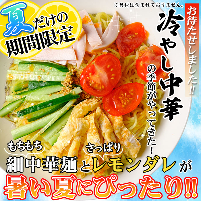 【全国送料無料】【ゆうパケット出荷】夏季限定出荷！！さわやかレモンダレで食す 冷やし中華6食【65ptプレゼント】画像