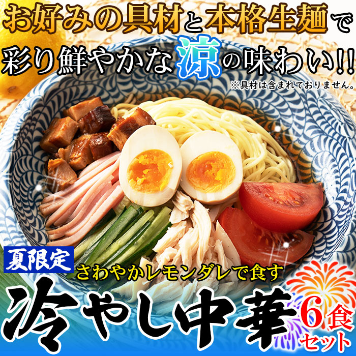 【全国送料無料】【ゆうパケット出荷】夏季限定出荷！！さわやかレモンダレで食す 冷やし中華6食【65ptプレゼント】画像