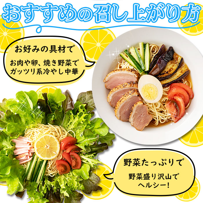 【全国送料無料】【ゆうパケット出荷】夏季限定出荷！！さわやかレモンダレで食す 冷やし中華6食【65ptプレゼント】画像