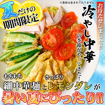 【全国送料無料】【ゆうパケット出荷】夏季限定出荷！！さわやかレモンダレで食す 冷やし中華6食【32ptプレゼント】の画像