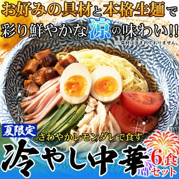 【全国送料無料】【ゆうパケット出荷】夏季限定出荷！！さわやかレモンダレで食す 冷やし中華6食【32ptプレゼント】の画像