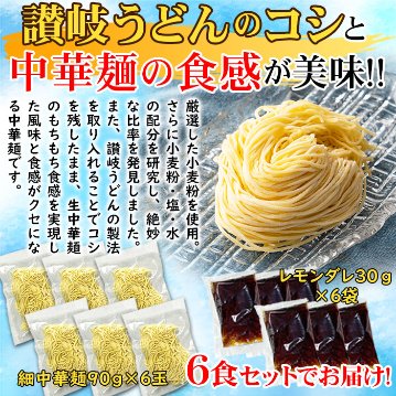 【全国送料無料】【ゆうパケット出荷】夏季限定出荷！！さわやかレモンダレで食す 冷やし中華6食【32ptプレゼント】の画像