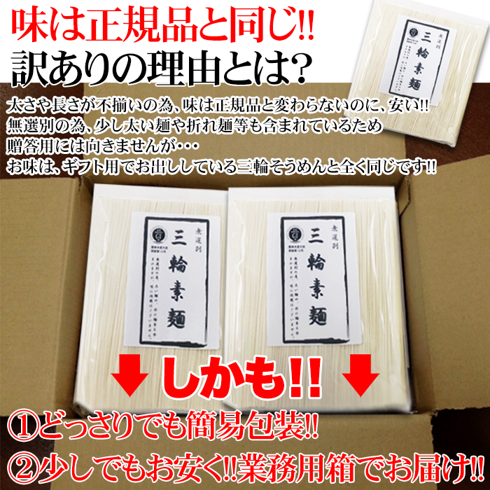 【送料無料(沖縄・離島への配送不可)】訳あり☆無選別三輪素麺（そうめん）大容量1.8ｋｇ≪常温≫【211ptプレゼント】画像