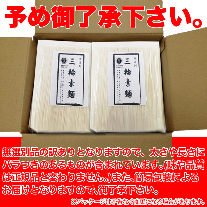 【送料無料(沖縄・離島への配送不可)】訳あり☆無選別三輪素麺（そうめん）大容量1.8ｋｇ≪常温≫【211ptプレゼント】画像