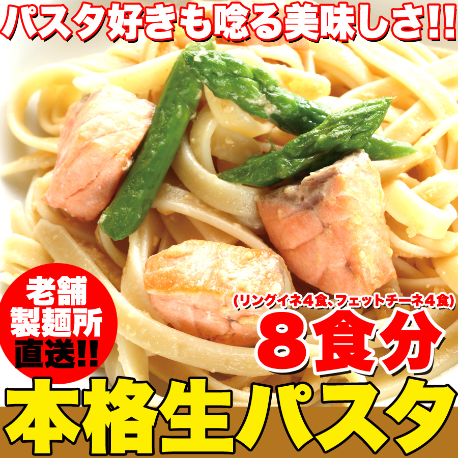 【全国送料無料】【ゆうパケット出荷】生パスタ8食セット800g(フェットチーネ200g×2袋・リングイネ200g×2袋)【65ptプレゼント】画像