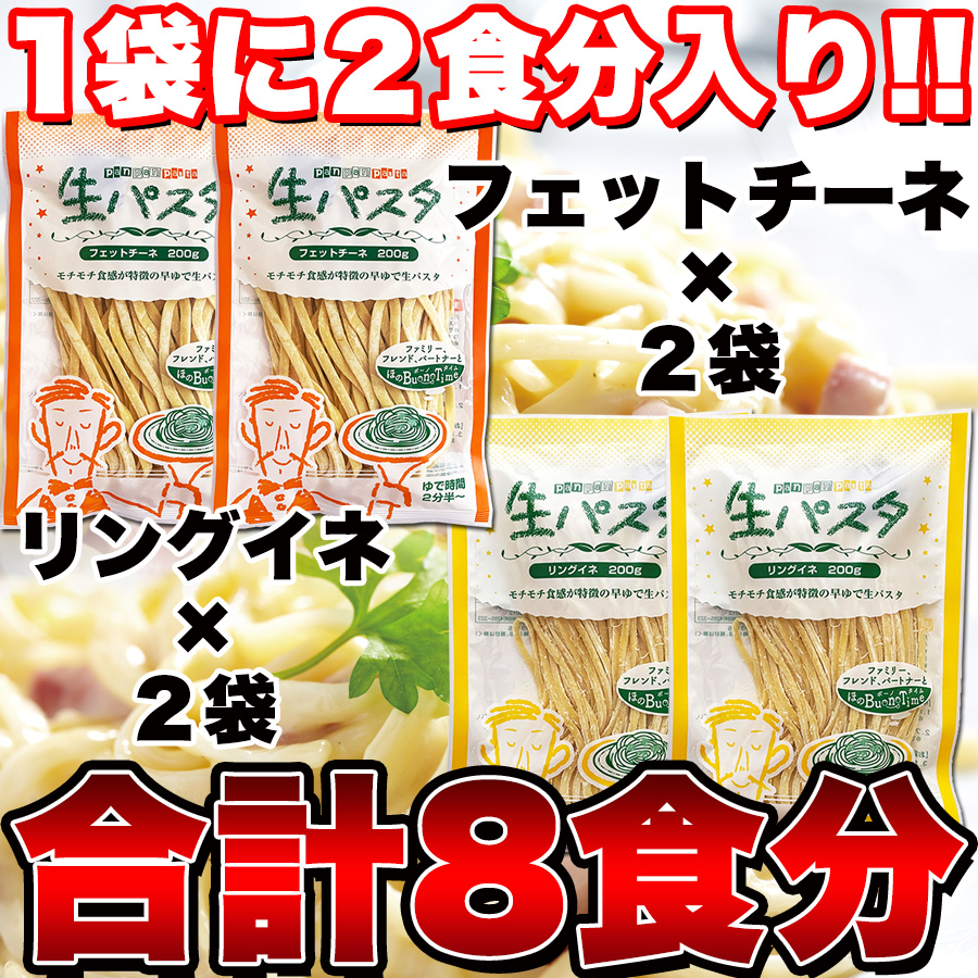 【全国送料無料】【ゆうパケット出荷】生パスタ8食セット800g(フェットチーネ200g×2袋・リングイネ200g×2袋)【65ptプレゼント】画像