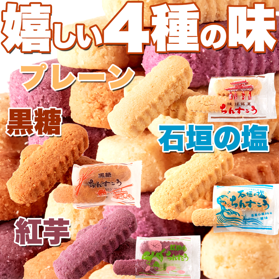 【全国送料無料】【ゆうパケット出荷】嬉しい4種の味☆「沖縄銘菓」【訳あり】ちんすこう10袋(20個入り)【72ptプレゼント】画像