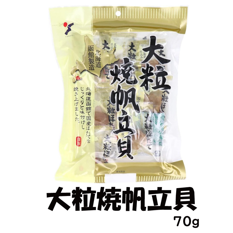 大粒焼帆立貝 1袋(70g)【38ptプレゼント】の画像