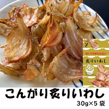 炙りいわし 5袋セット(30g×5)【38ptプレゼント】の画像