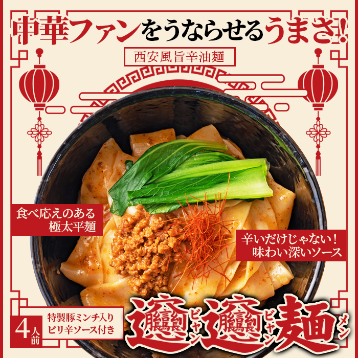 【全国送料無料】【ゆうパケット出荷】話題の中華麺☆ご家庭で本場の味を！！ビャンビャン麺4食セット【32ptプレゼント】の画像