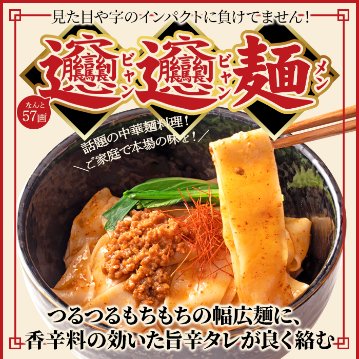 【全国送料無料】【ゆうパケット出荷】話題の中華麺☆ご家庭で本場の味を！！ビャンビャン麺4食セット【65ptプレゼント】画像