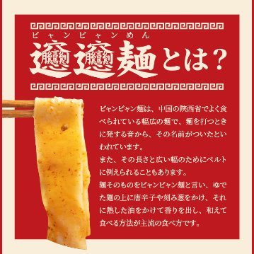 【全国送料無料】【ゆうパケット出荷】話題の中華麺☆ご家庭で本場の味を！！ビャンビャン麺4食セット【65ptプレゼント】画像