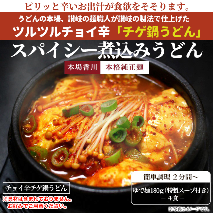 【全国送料無料】【ゆうパケット出荷】讃岐の製麺所が作る、チョイ辛うまチゲうどん4食(180g×4)【56ptプレゼント】画像