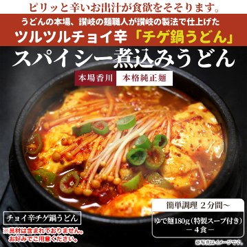 【全国送料無料】【ゆうパケット出荷】讃岐の製麺所が作る、チョイ辛うまチゲうどん4食(180g×4)【28ptプレゼント】の画像