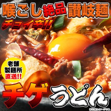 【全国送料無料】【ゆうパケット出荷】讃岐の製麺所が作る、チョイ辛うまチゲうどん4食(180g×4)【56ptプレゼント】画像