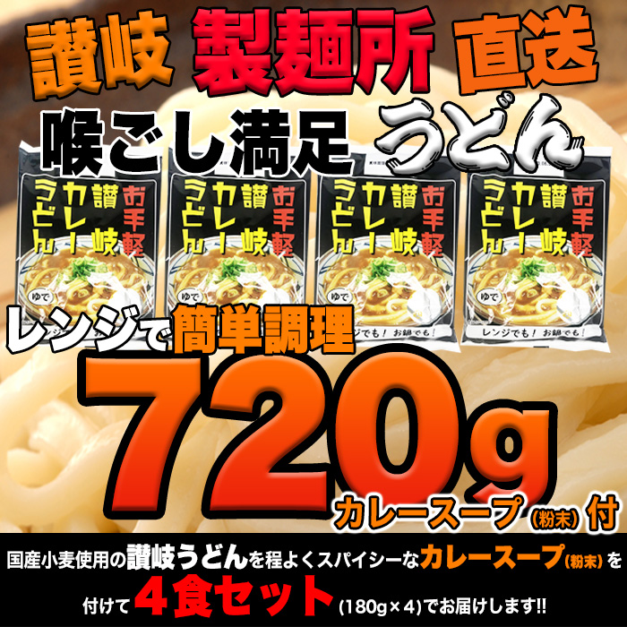 【全国送料無料】【ゆうパケット出荷】讃岐の製麺所が作る、レンジで簡単！辛すぎないスパイシーなカレーうどん4食(180g×4)【28ptプレゼント】の画像