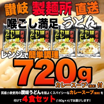 【全国送料無料】【ゆうパケット出荷】讃岐の製麺所が作る、レンジで簡単！辛すぎないスパイシーなカレーうどん4食(180g×4)【28ptプレゼント】の画像