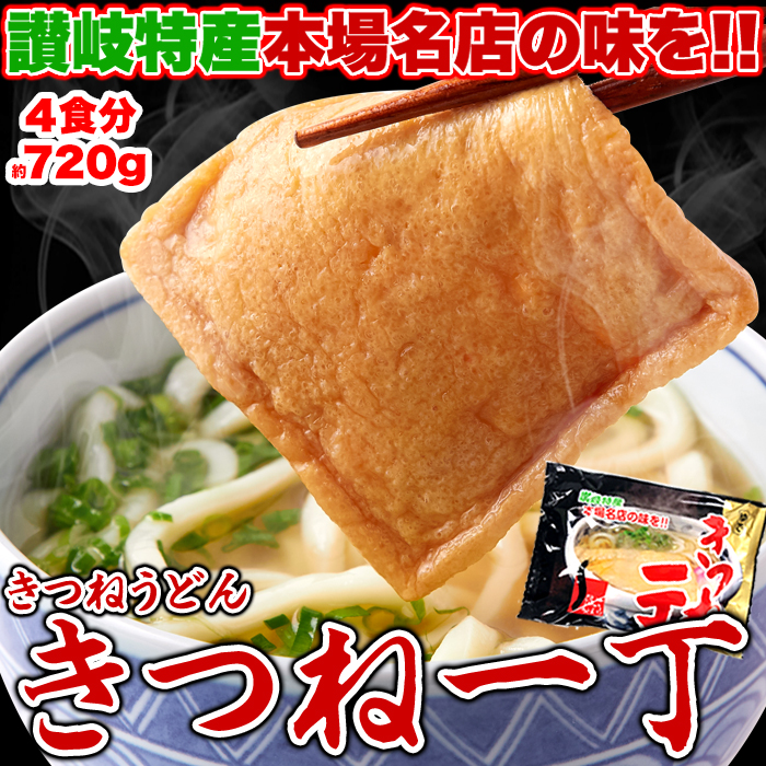 【全国送料無料】【ゆうパケット出荷】讃岐の製麺所が作る本場名店の味!!きつねうどん4食(180g×4袋)【65ptプレゼント】画像