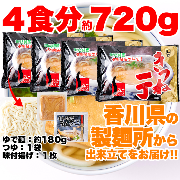 【全国送料無料】【ゆうパケット出荷】讃岐の製麺所が作る本場名店の味!!きつねうどん4食(180g×4袋)【65ptプレゼント】画像