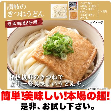 【全国送料無料】【ゆうパケット出荷】讃岐の製麺所が作る本場名店の味!!きつねうどん4食(180g×4袋)【65ptプレゼント】画像