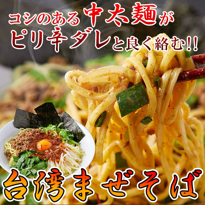 【全国送料無料】【ゆうパケット出荷】本場讃岐の製麺所が作る本格中華麺!!台湾まぜそば4食（90g×4袋）【65ptプレゼント】画像