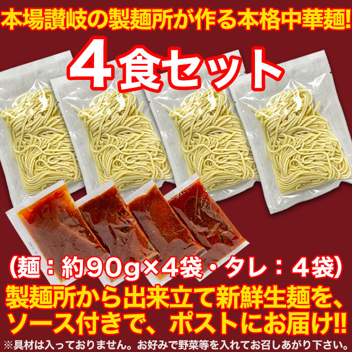 【全国送料無料】【ゆうパケット出荷】本場讃岐の製麺所が作る本格中華麺!!台湾まぜそば4食（90g×4袋）【65ptプレゼント】画像