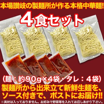 【全国送料無料】【ゆうパケット出荷】本場讃岐の製麺所が作る本格中華麺!!台湾まぜそば4食（90g×4袋）【65ptプレゼント】画像