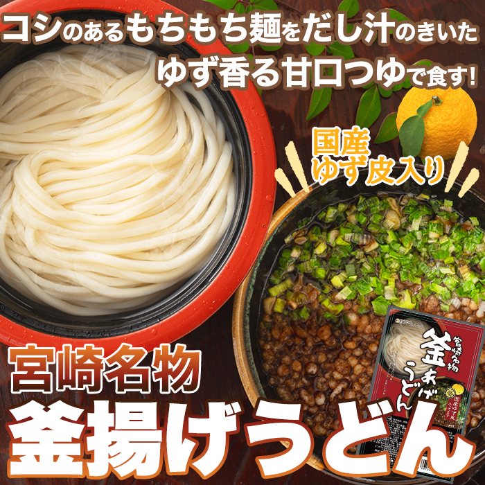 【全国送料無料】【ゆうパケット出荷】もちもちの麺をゆず香る甘口つゆで食す！宮崎名物釜あげうどん6食セット【70ptプレゼント】画像