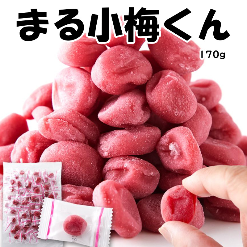 いいものセレクション④まる小梅くん170g×1袋【11ptプレゼント】の画像
