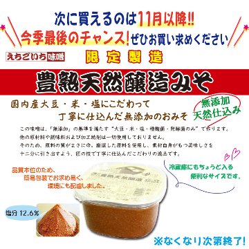 えちごいち味噌　限定製造！豊熟天然醸造みそ1.8kg詰【17ptプレゼント】の画像