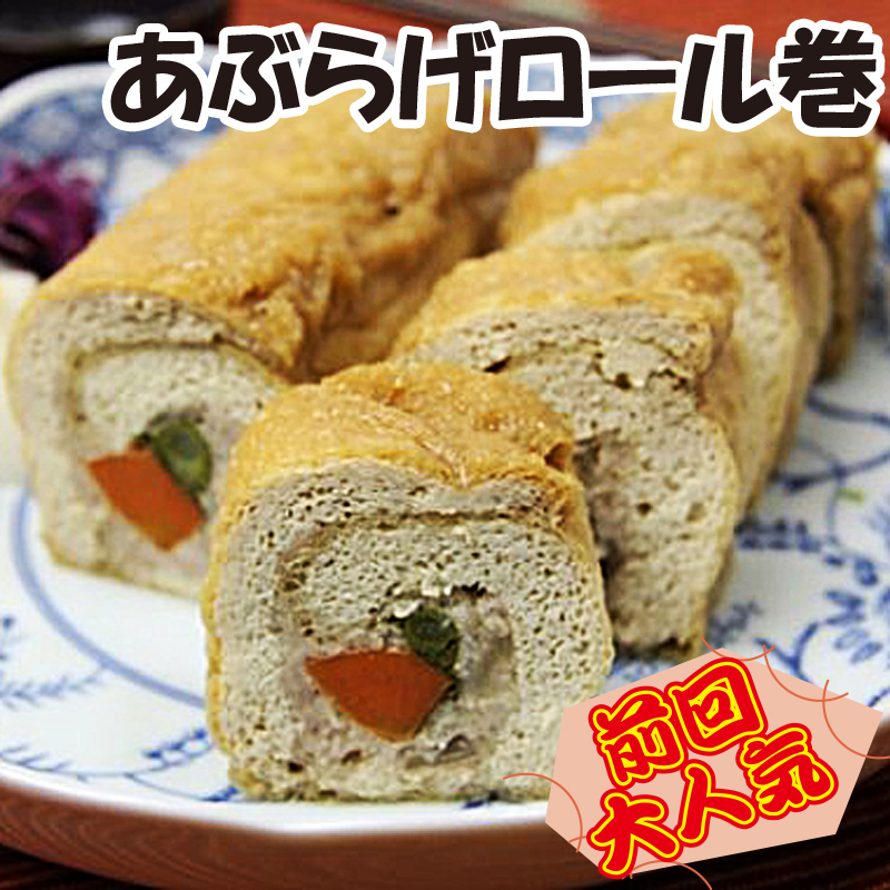 あぶらげロール巻（ロングサイズ 約18センチ）【8ptプレゼント】の画像