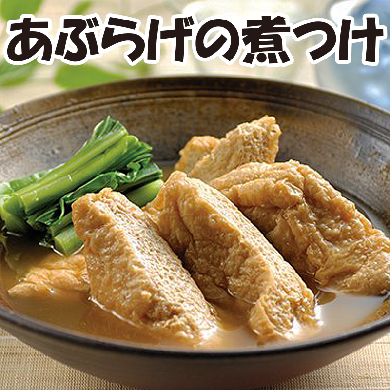 あぶらげの煮つけ（10個入）【5ptプレゼント】の画像