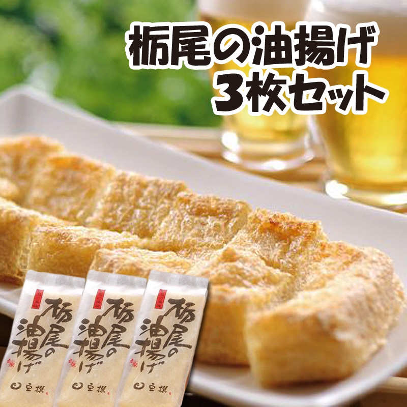 栃尾の油揚げ（お得な3枚セット）【7ptプレゼント】の画像