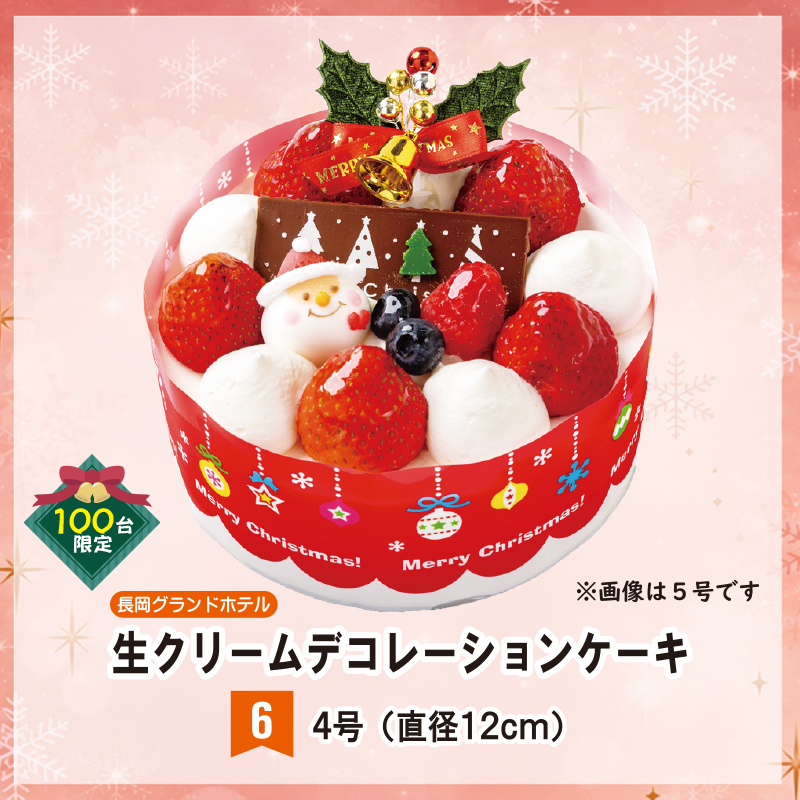 ⑥＜長岡グランドホテル＞生クリームデコレーションケーキ　４号【37ptプレゼント】の画像