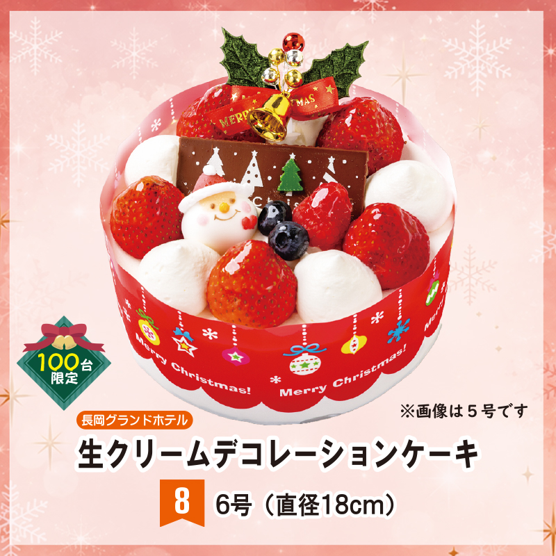 ⑧＜長岡グランドホテル＞生クリームデコレーションケーキ　6号【55ptプレゼント】の画像