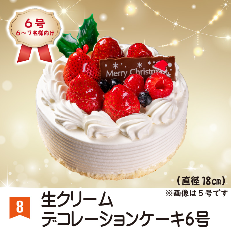 ⑧＜長岡グランドホテル＞生クリームデコレーションケーキ　6号【50ptプレゼント】の画像
