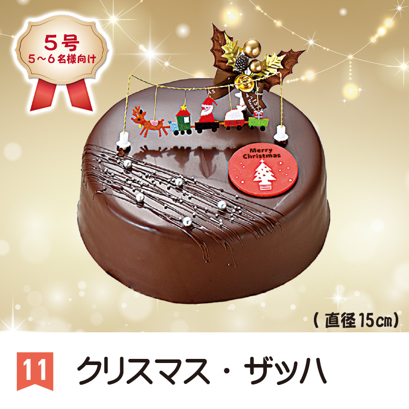 ⑪＜丸屋本店＞クリスマス・ザッハ　5号【46ptプレゼント】の画像