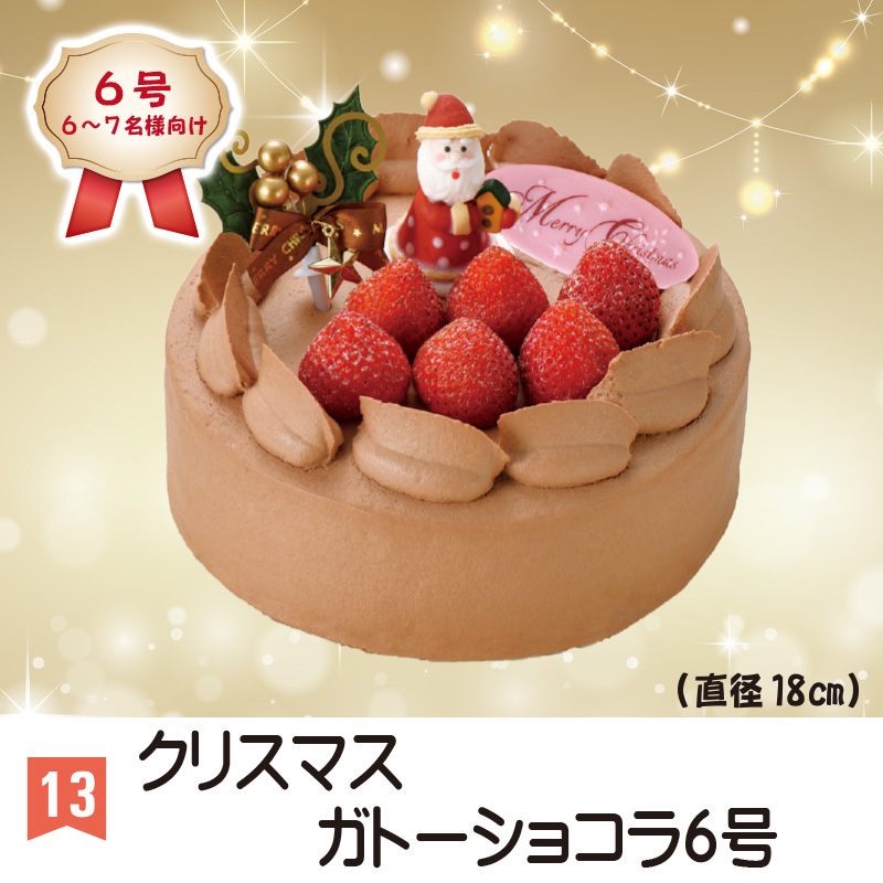⑬＜丸屋本店＞クリスマスガトーショコラ　6号【55ptプレゼント】の画像