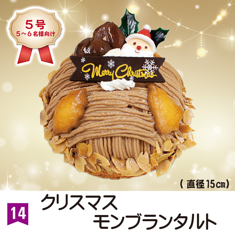 ⑭＜カワサキ＞クリスマスモンブランタルト　5号【54ptプレゼント】の画像