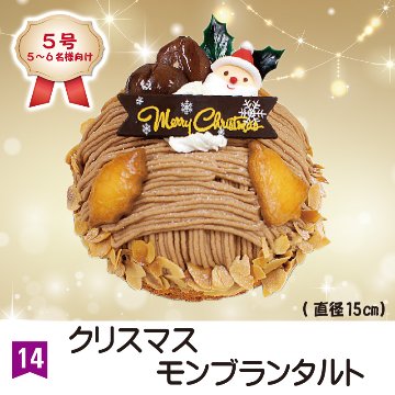 ⑭＜カワサキ＞クリスマスモンブランタルト　5号【54ptプレゼント】の画像