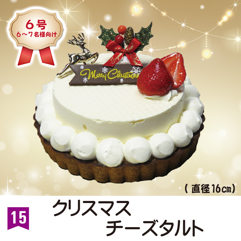 ⑮＜カワサキ＞クリスマスチーズタルト　6号【54ptプレゼント】の画像